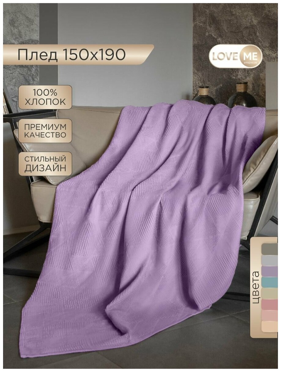Жаккардовый плед LOVEME 150х190см на диван или кровать, цвет сиреневый (лаванда) - фотография № 1