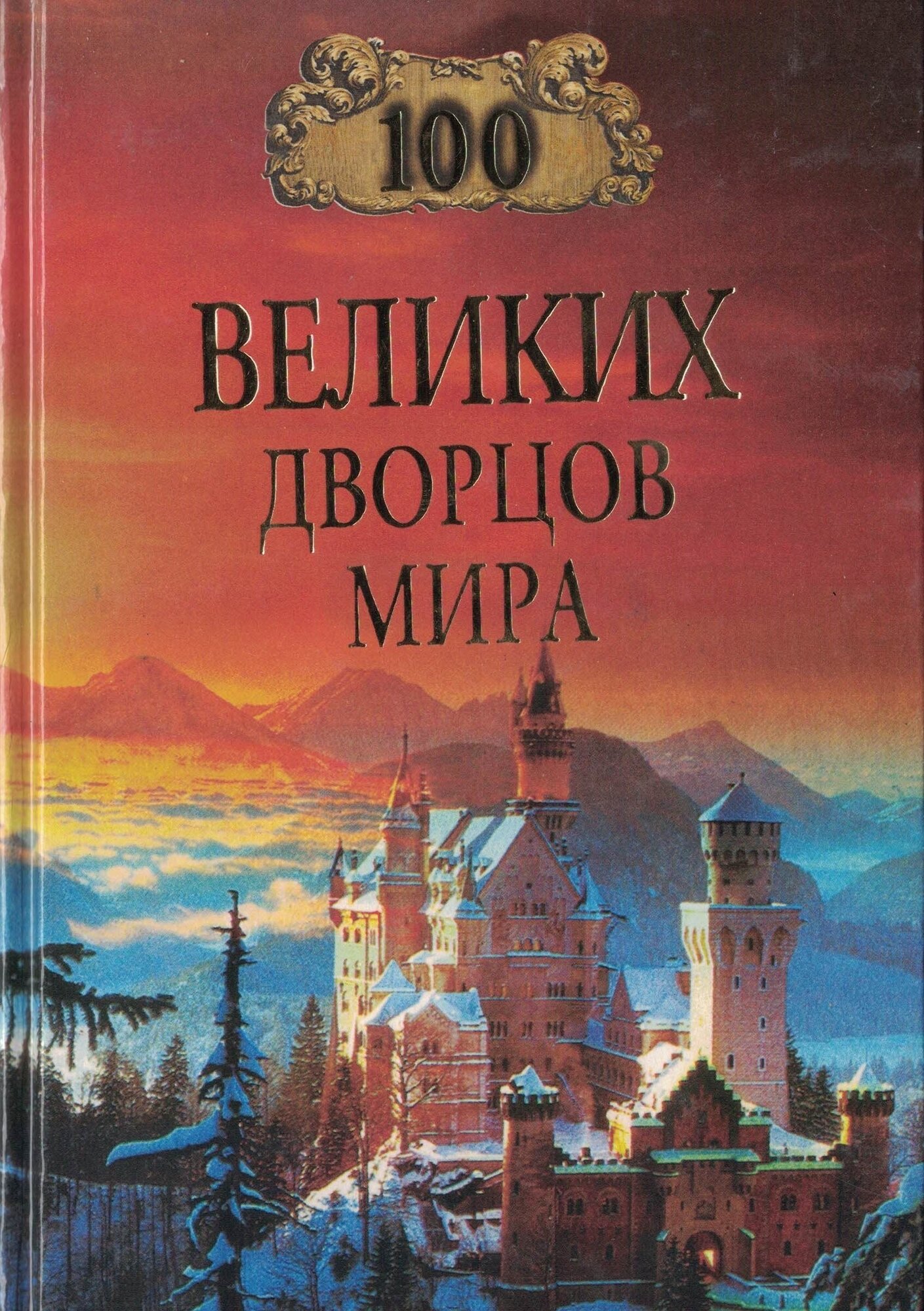 Совершенно секретно 100 великих дворцов мира