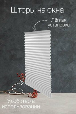 Жалюзи полиэстеровые плиссе на липучке , шторы плиссе тканевые , жалюзи самоклеящиеся 90*180см