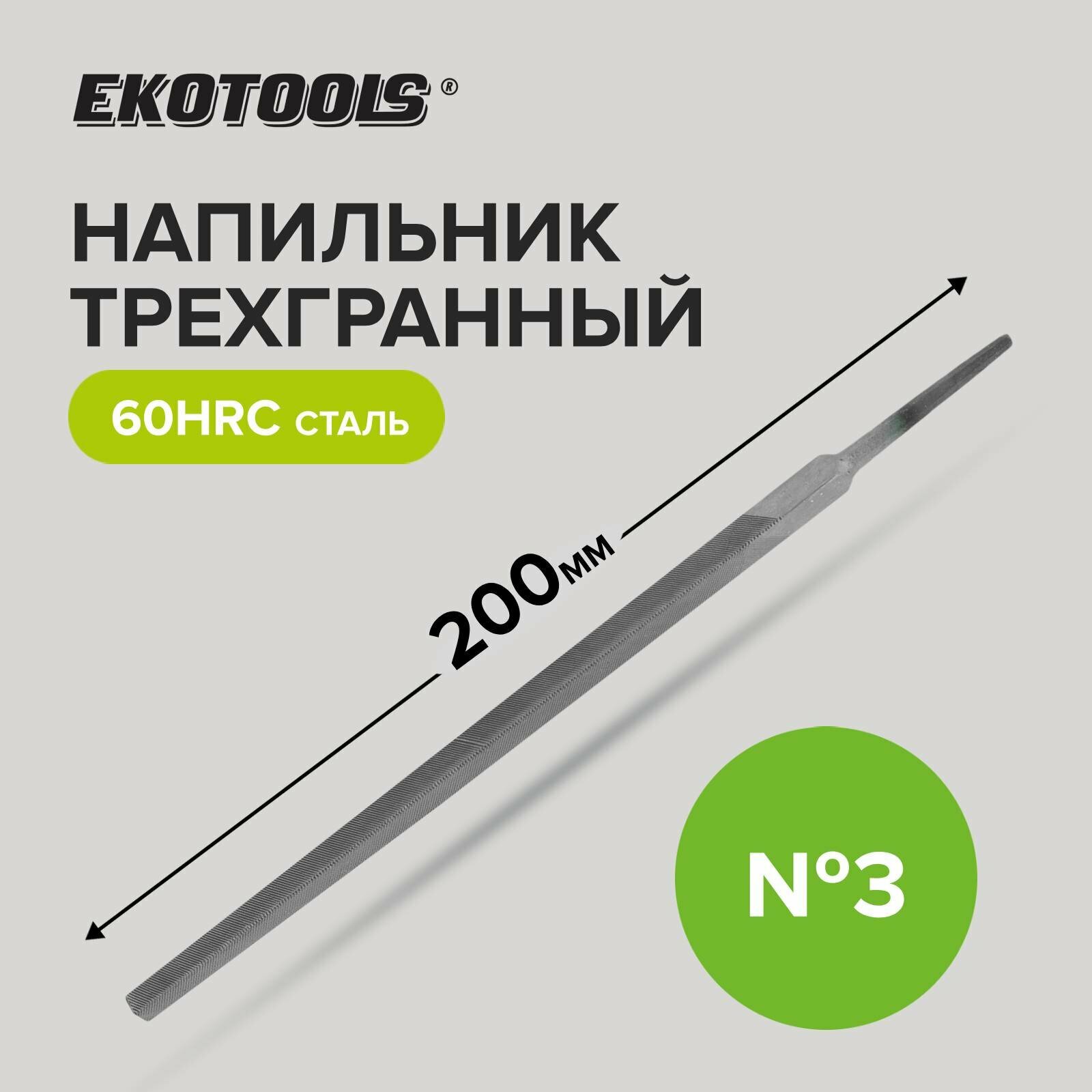 Напильник трехгранный 200 мм №3 без рукоятки Ekotools