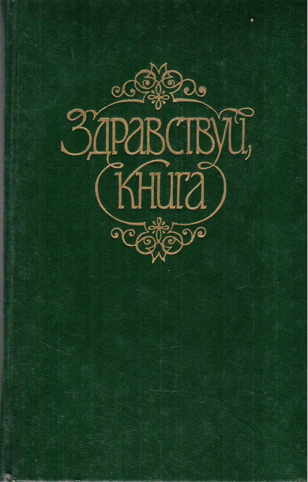 Здравствуй, Книга. Выпуск 2