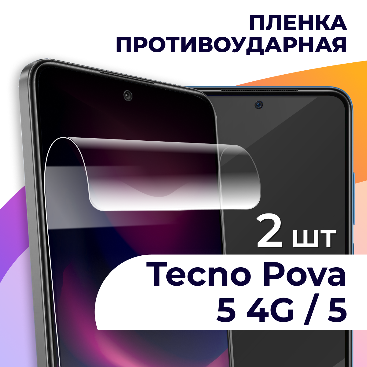 Гидрогелевая пленка для смартфона Tecno Pova 5 4G и Tecno Pova 5 / Противоударная пленка на телефон Техно Пова 5 и Техно Пова 5 4G / Защитная пленка