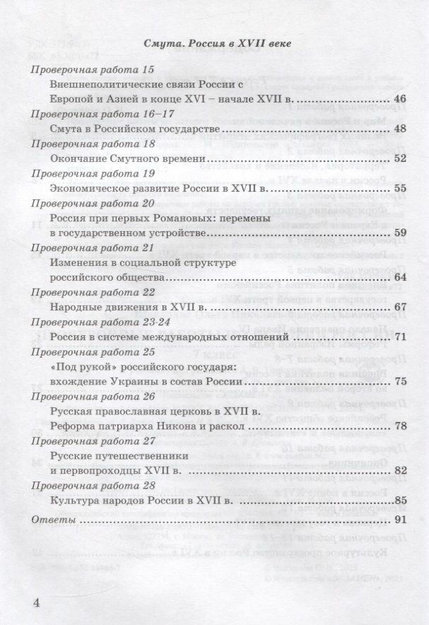 История России. 7 класс. Проверочные работы к учебнику под редакцией А. В. Торкунова - фото №3