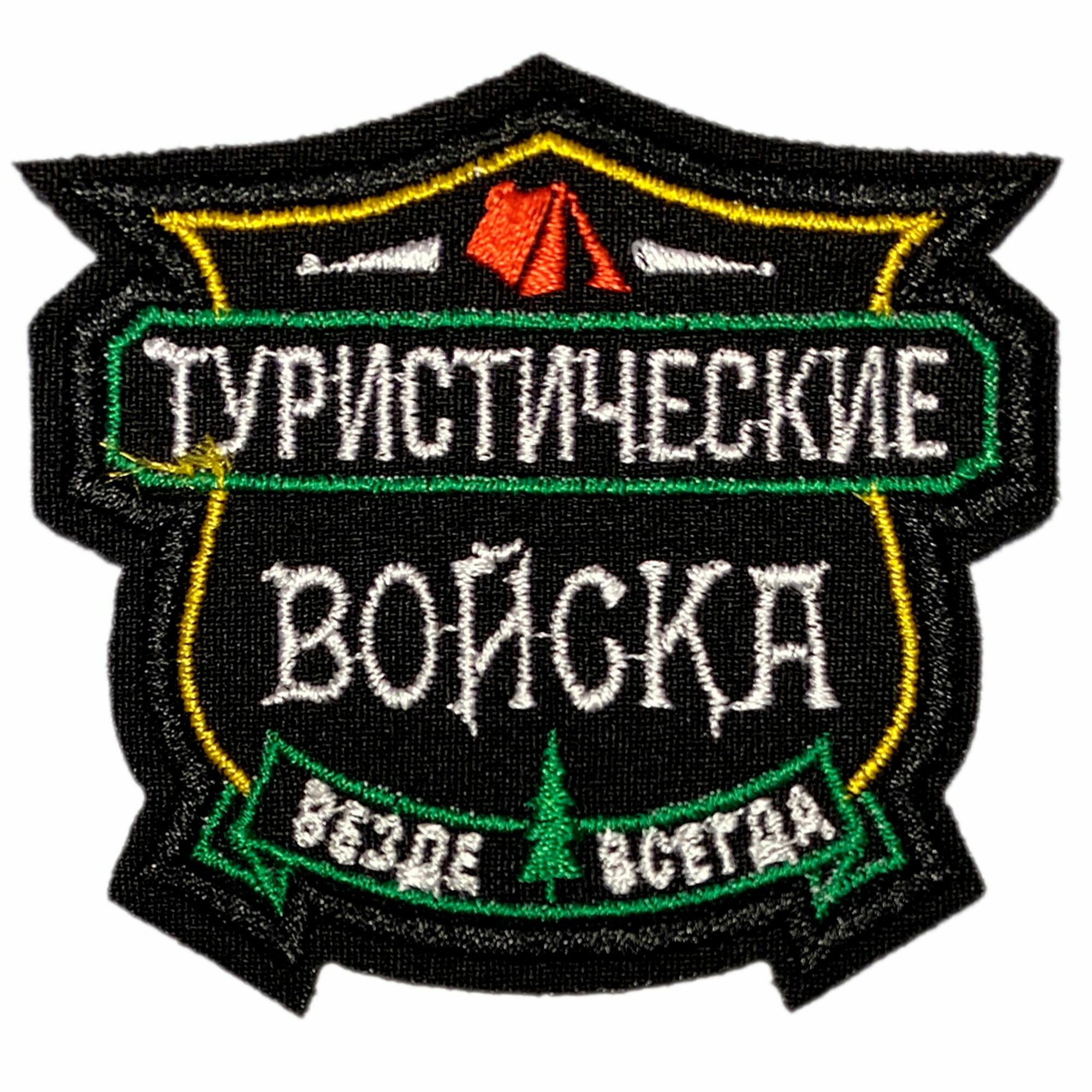 Нашивка, шеврон, патч (patch) Туристические войска, размер 7,5*7 см, 1 шт.