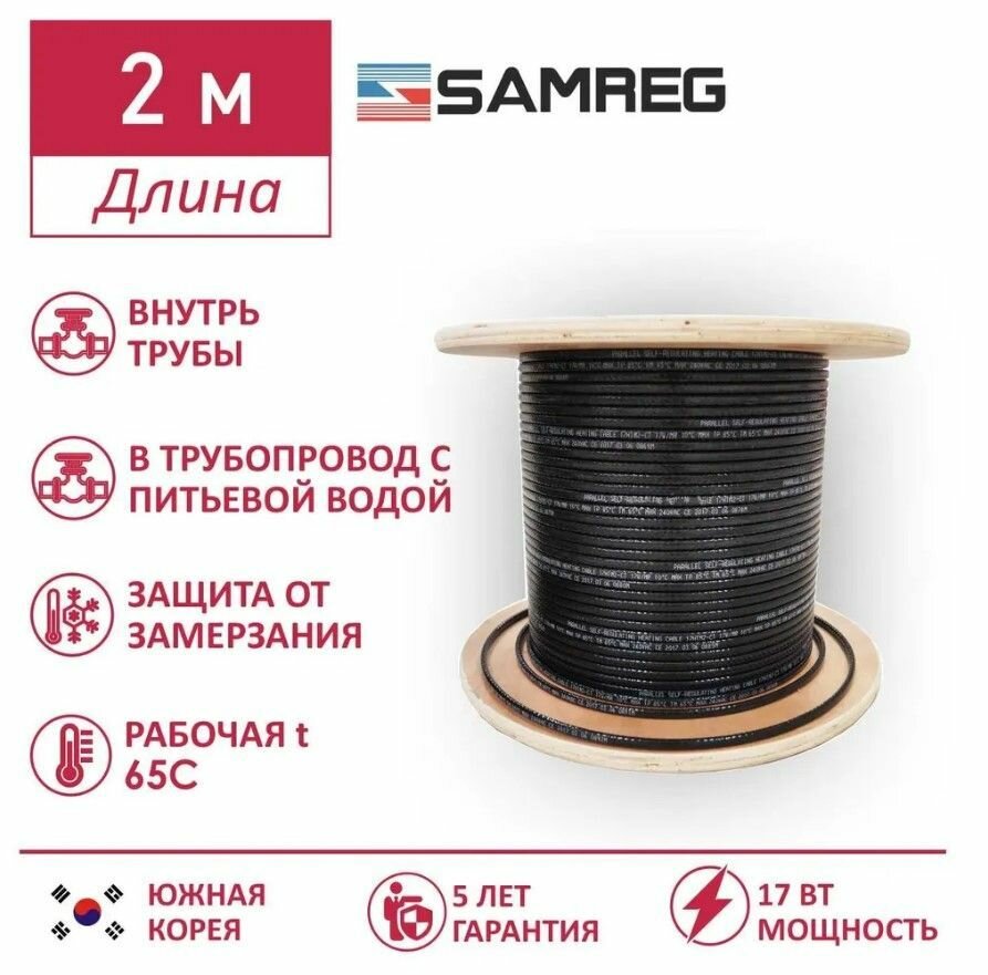 Саморегулирующийся пищевой греющий кабель Samreg 17HTM-2CT (2м)
