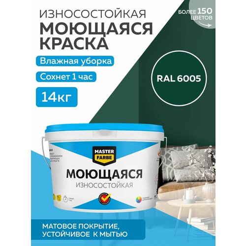 Краска MASTERFARBE акриловая моющаяся, цвет RAL 6005, 9л