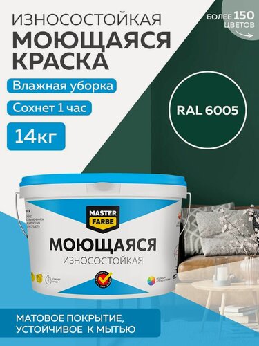 Изображение товара Краска MASTERFARBE акриловая моющаяся, цвет RAL 6005, 9л