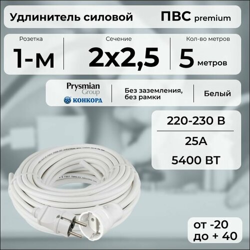 фото Удлинитель силовой "premium cable", электрический 5 м для электроприборов в бухте, кабель пвс 2х2,5 белый гост + prysmian