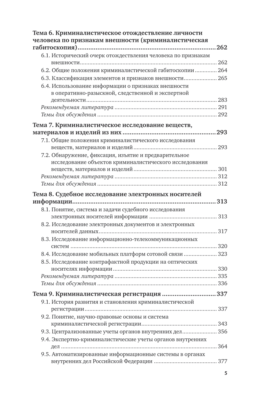 Криминалистическая техника 2-е изд., пер. и доп. Учебник для вузов - фото №6