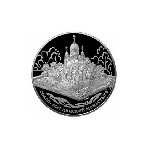 25 рублей 2012 Спасо-Бородинский монастырь Московская обл.