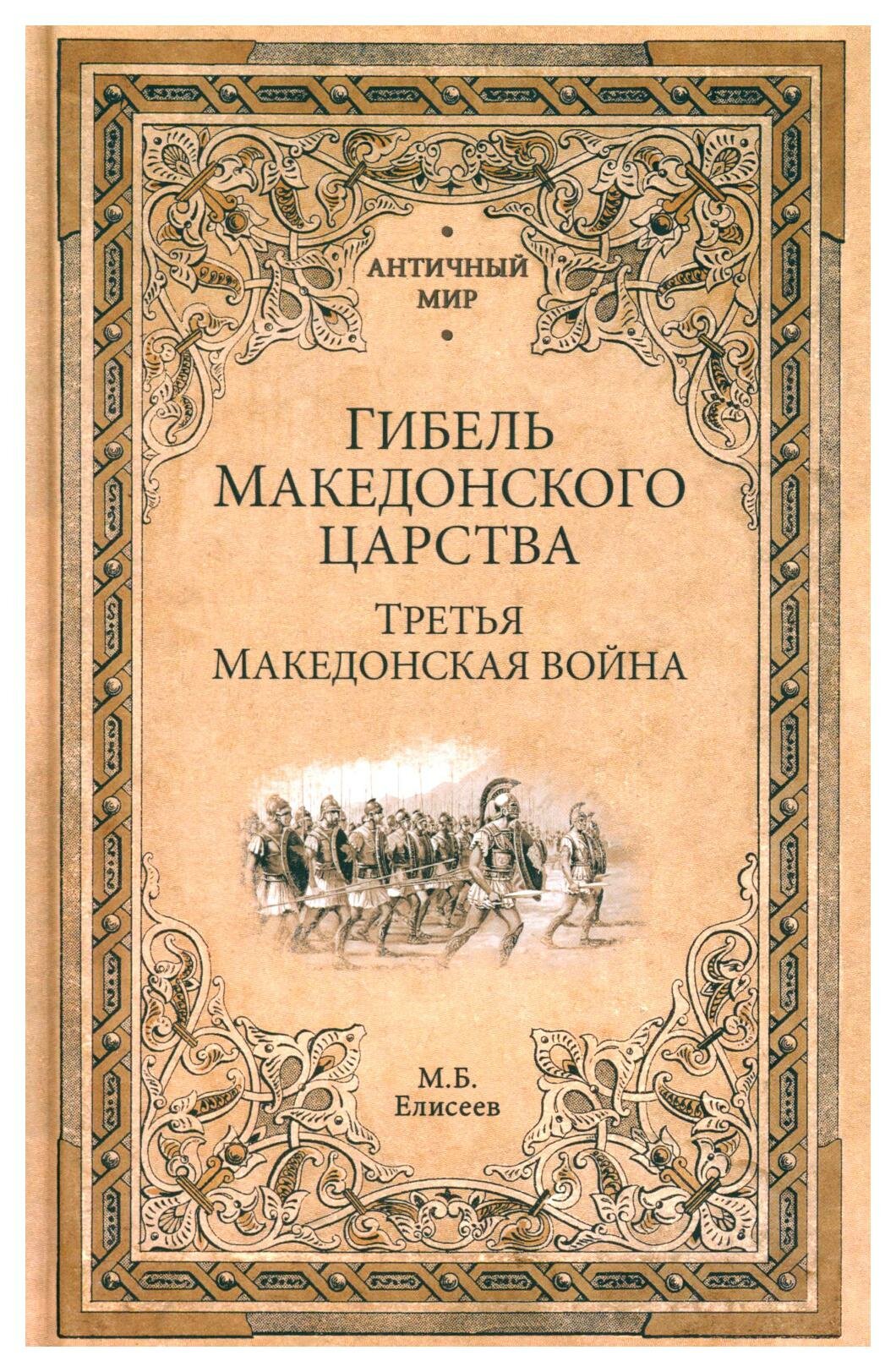 Гибель Македонского царства: Третья Македонская война. Елисеев М. Б. Вече