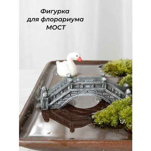 Фигурка для флорариума Мост серого цвета 6.5*1.4*2.5 см