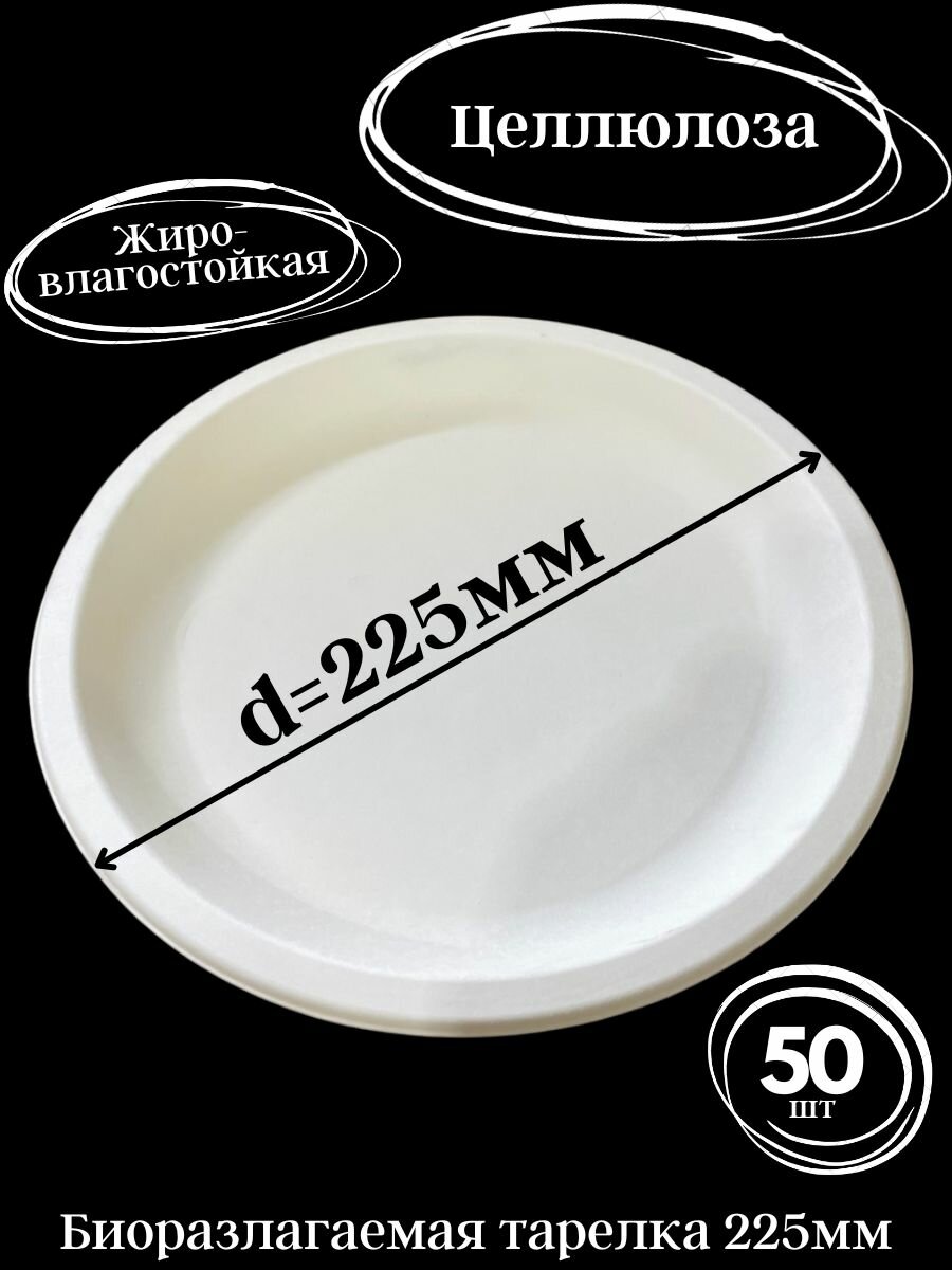 Эко тарелки одноразовые, биоразлагаемые, d-225, 50шт