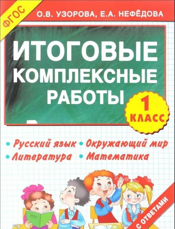 Узорова. Итоговые комплексные работы 1 класс. ( с ответами)