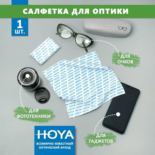 Большая фирменная салфетка Hoya для протирки очков, уходом за сотовыми телефонами электронными гаджетами и объективами фотоаппаратов.