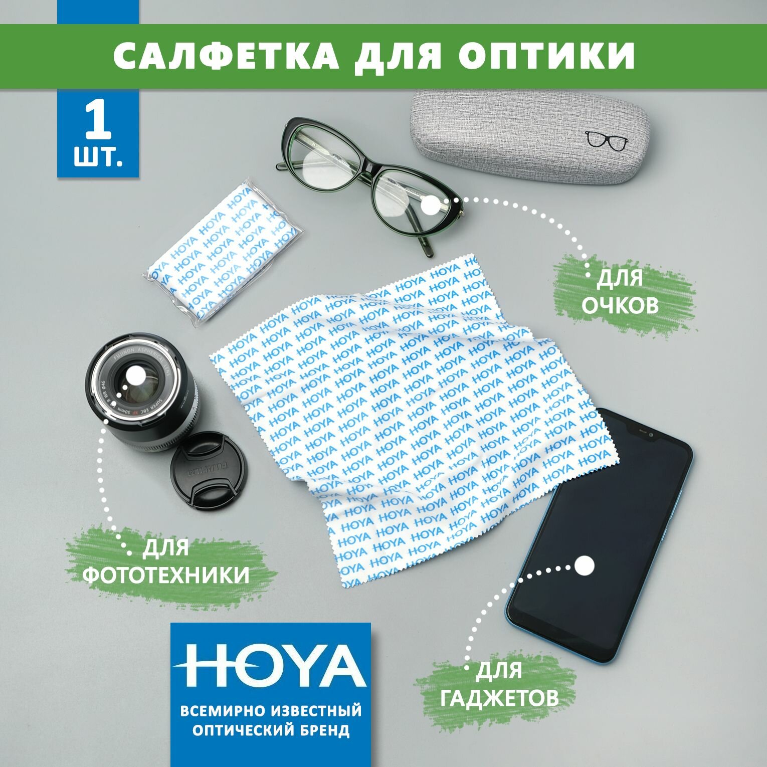 Большая фирменная салфетка Hoya для протирки очков, уходом за сотовыми телефонами электронными гаджетами и объективами фотоаппаратов.