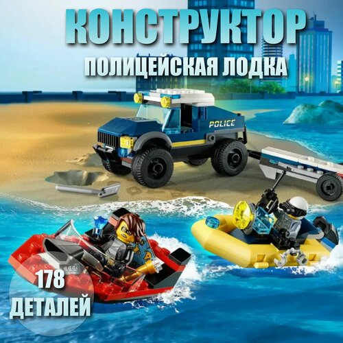 фото Конструктор детский "полицейская лодка" / 178 деталей / 11618 lari (bela)