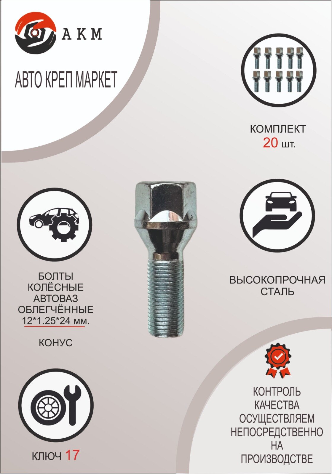 Болт колесный M12X1,25X24 Автоваз , облегченный, цинк , конус , под ключ 17 мм, 16 шт.