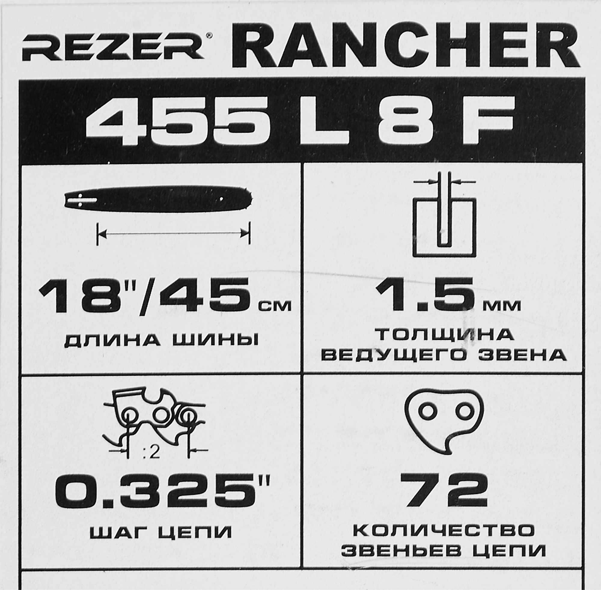 Изображение Шина для цепной пилы Rancher 455 L 8 F Rezer 18 72 звеньев паз 1.3 мм шаг 0.325 дюйма