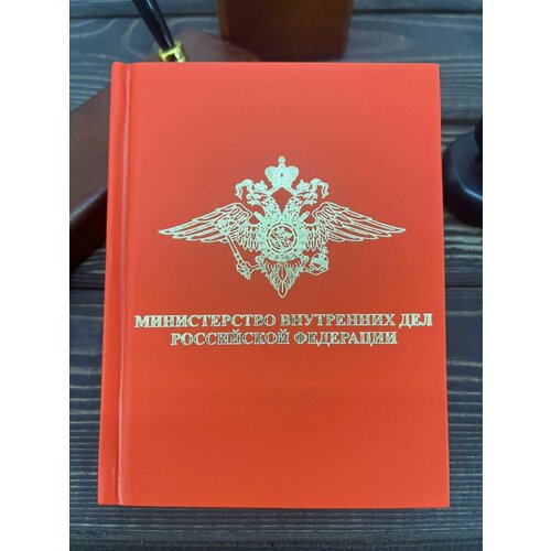 Ежедневник с символикой МВД РФ недатированный 136 л А6 красный подарок с символикой мвд подстаканник мвд в деревянном футляре