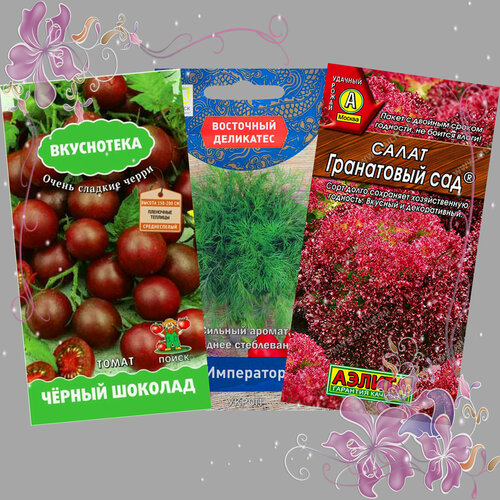 Набор семян овощей, Томат Чёрный шоколад, Укроп Император, Салат Гранатовый сад - 3уп.