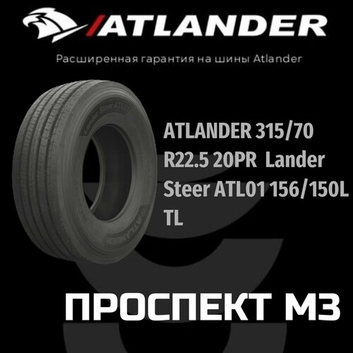 ATLANDER 315/70R22.5 LanderSteer ATL01 20PR 156/150L TL рулевая ось