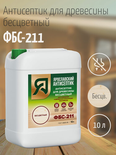 Изображение товара Ярославский антисептик, Антисептик для древесины ФБС-211 , бесцветный (10л.)