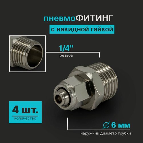 Изображение товара Фитинг с накидной гайкой пневматический прямой (наружная резьба) 1/4", 6 мм - 4 шт