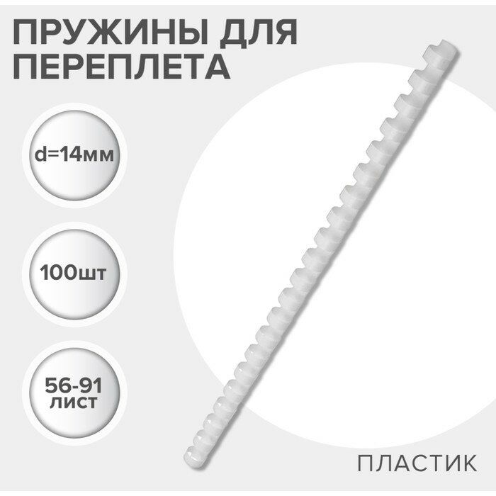 Гелеос Пружины для переплета пластиковые, d=12мм, 100 штук, сшивают 56-91 лист, белые, Гелеос