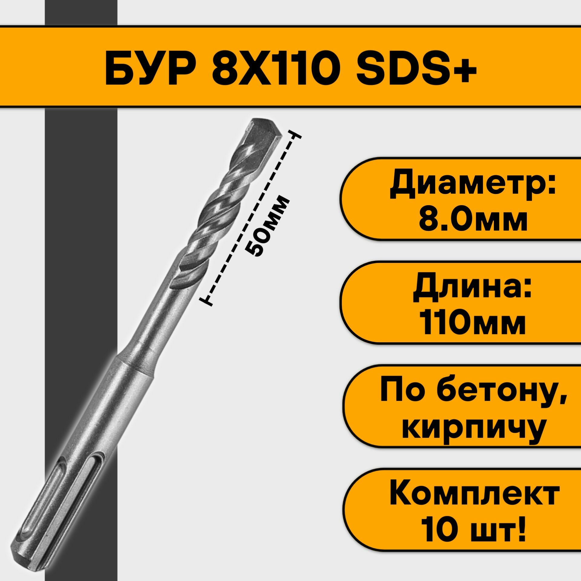 Бур 8х110 SDS+ (10 шт)