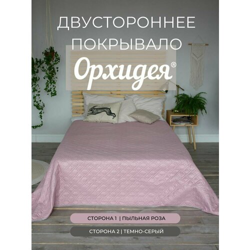 Покрывало однотонное двустороннее стеганное 1,5-спальное микрофибра,180х215, пыльная роза/т. серый Орхидея