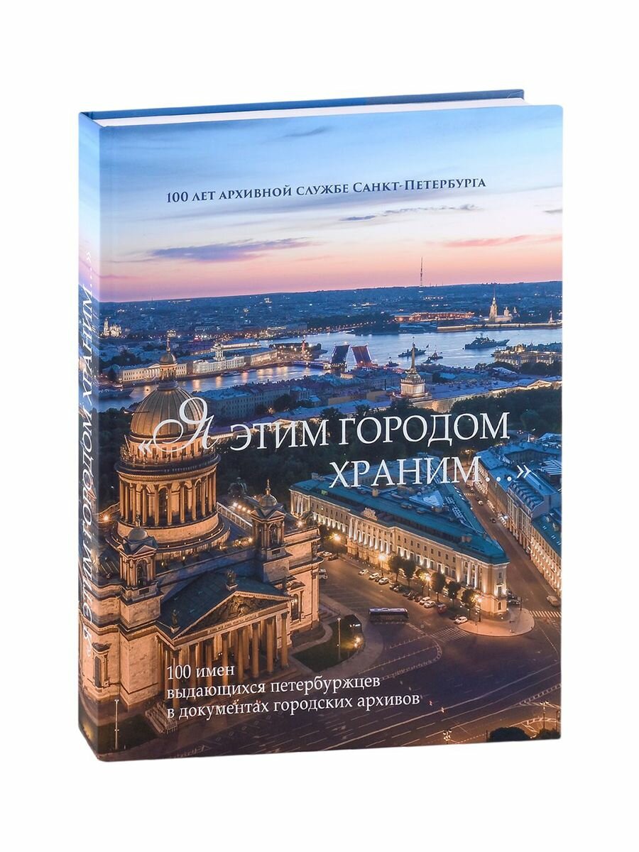 «Я этим городом храним. . . » альбом к 100-летию Архивной службы Санкт-Петербурга - фото №2
