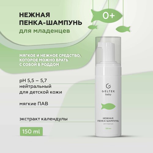 Geltek Baby Нежная пенка шампунь для младенцев, 0+, 150 мл