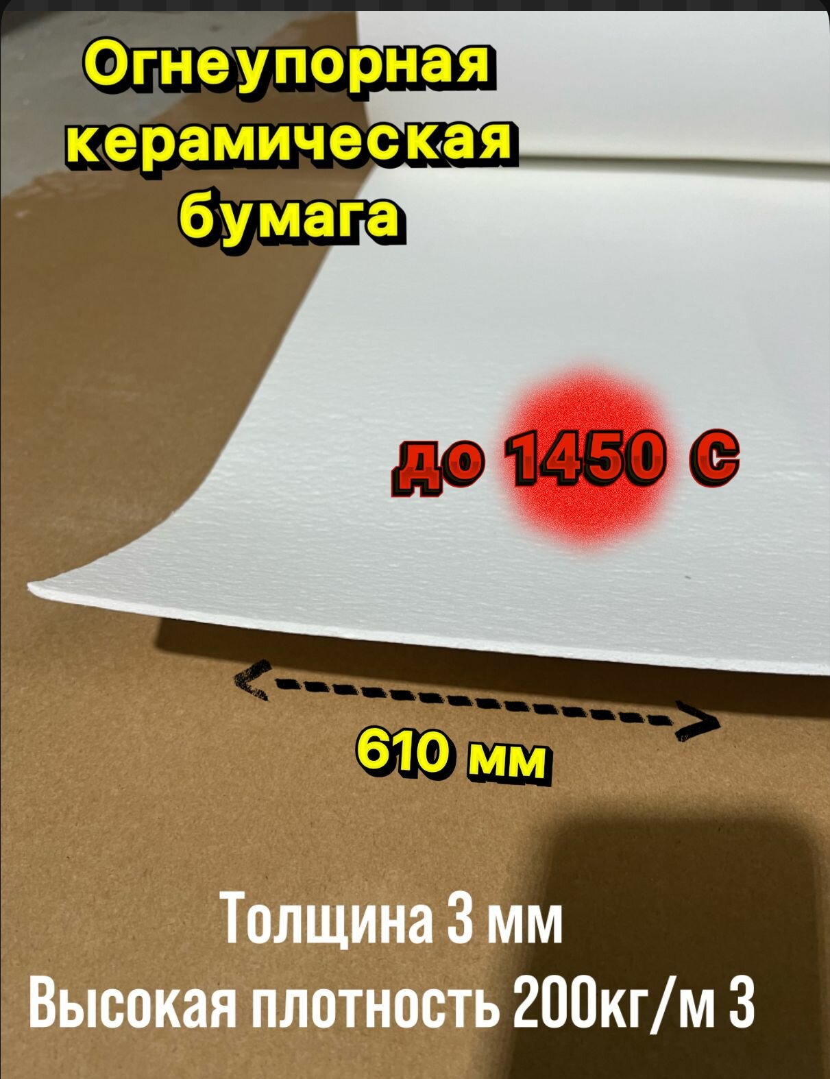 Бумага из керамического волокна. Толщина 3 мм, 2000х610 мм.