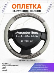 Оплетка наруль для Mercedes-Benz GL-CLASS X166(Мерседес Бенц ГЛ Класс Х166) 2012-2016 годов выпуска, размер M(37-38см), Искусственная кожа 84
