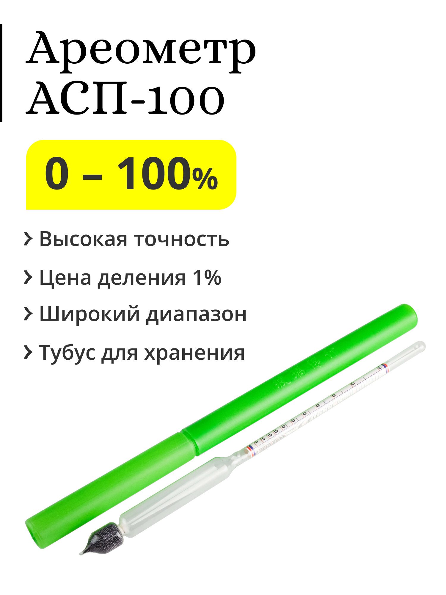 Ареометр (спиртометр) АСП-100, 0-100%