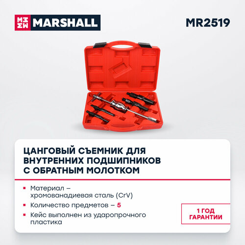 Цанговый съемник для внутренних подшипников с обратным молотком, 5 предметов MARSHALL MR2519