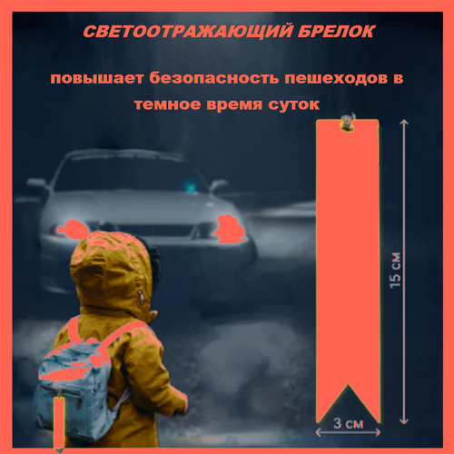 Светоотражающий брелок на одежду, рюкзак с булавкой Розовый