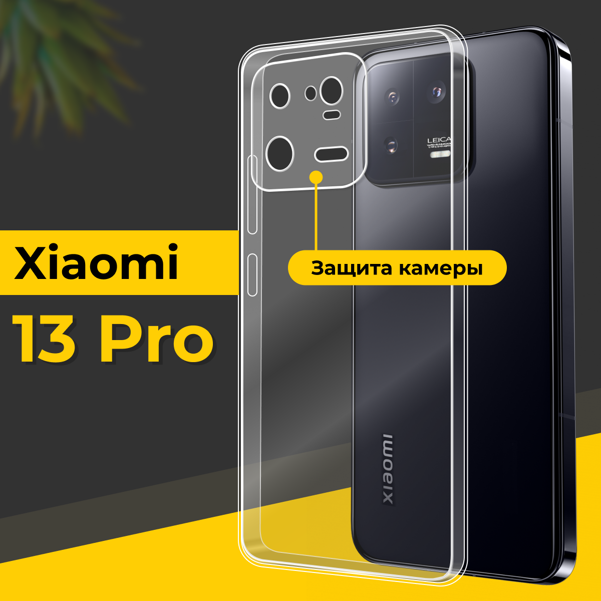 фото Тонкий силиконовый чехол для смартфона Xiaomi 13 Pro / Противоударный чехол для телефона Сяоми 13 Про с защитой камеры / Прозрачный