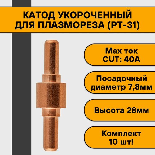 Катод PT-31 для плазмореза укороченный (10 шт) катод cp pt 31 bak8700