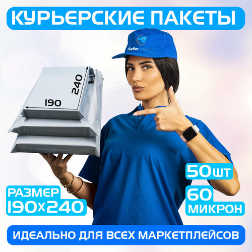 Курьерский почтовый пакет 190х240 +40 мм (60 мкм)/для маркетплейсов и посылок/без кармана-50штук