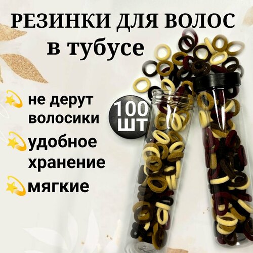 Резинки для волос в тубусе