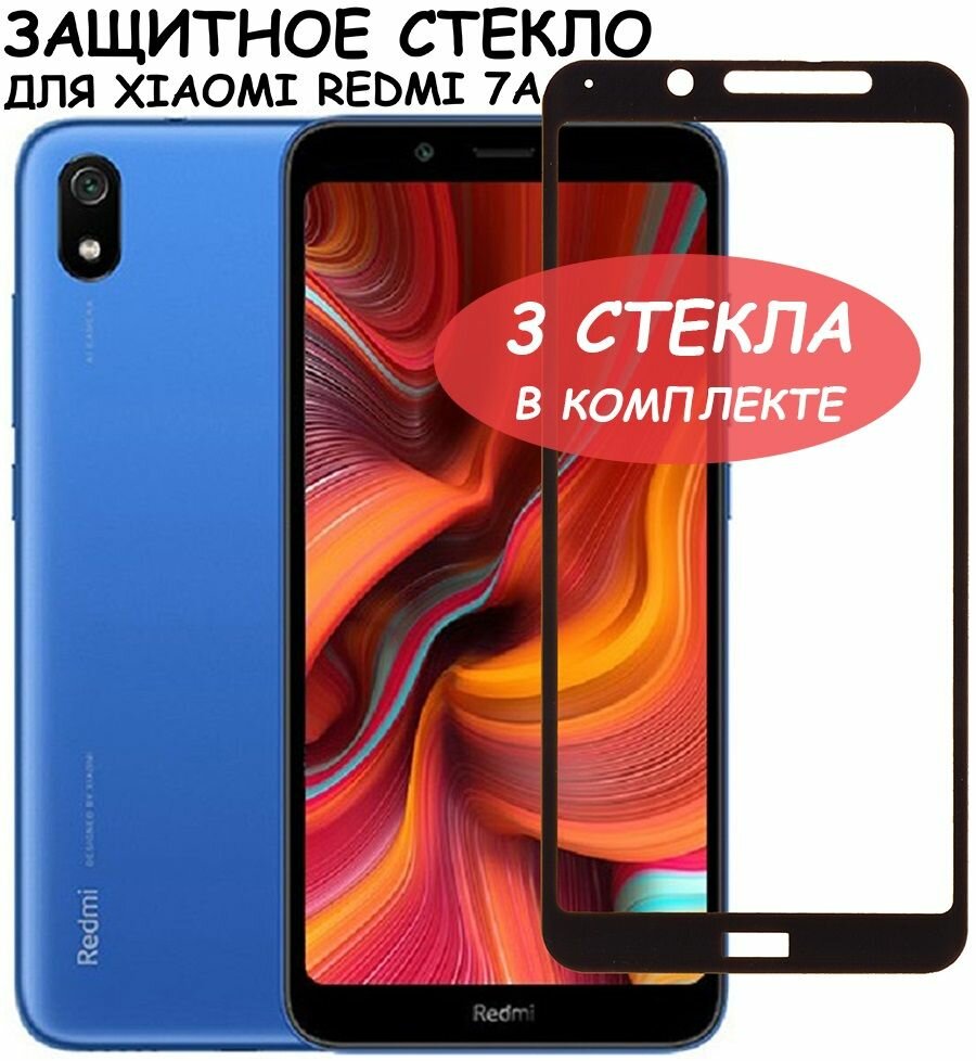 Защитное стекло "Полное покрытие" для Xiaomi Redmi 7A/сяоми редми 7а Черное - 3 стекла в комплекте