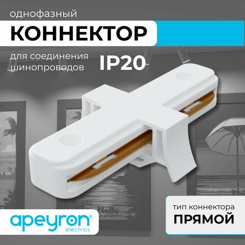 Коннектор прямой Apeyron 09-120, однофазный, для накладного/подвесного шинопровода, IP20, 77х42х18мм, белый, пластик