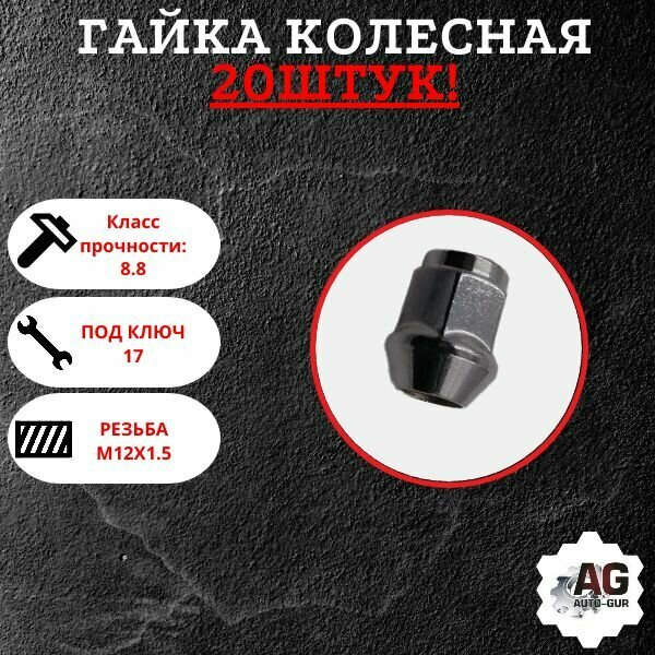 Гайка колёсная М12x1.5x33 хром конус, ключ 17 закрытая 20 штук