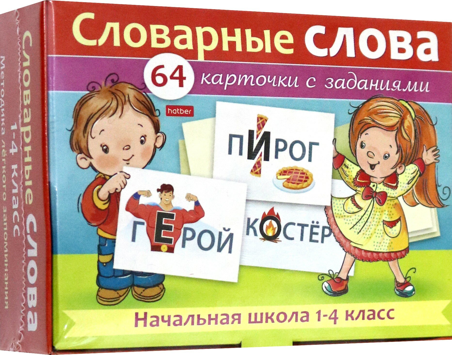 Словарные слова. Начальная школа. 1-4 классы. Наглядные пособия. 64 карточки