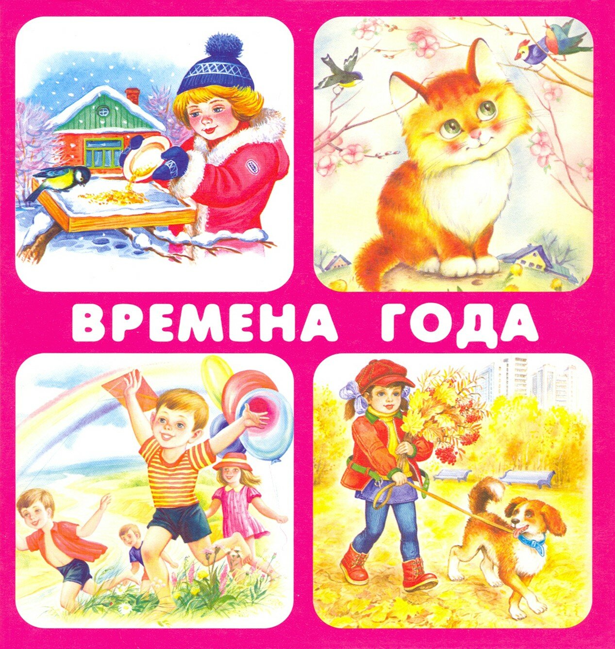 Времена года (Ратнер В., Кузьмин Е.) - фото №7