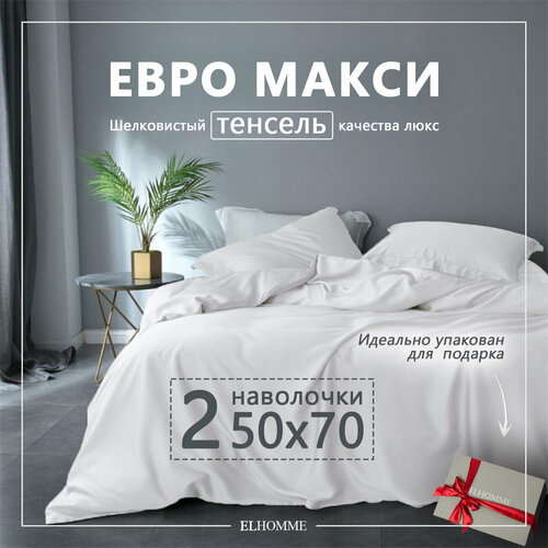 Постельное белье евро макси Gently White, Белый однотонный комплект из Люкс тенселя с 2 наволочками 50*70.