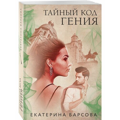 барсова екатерина тайный код гения Тайный код гения