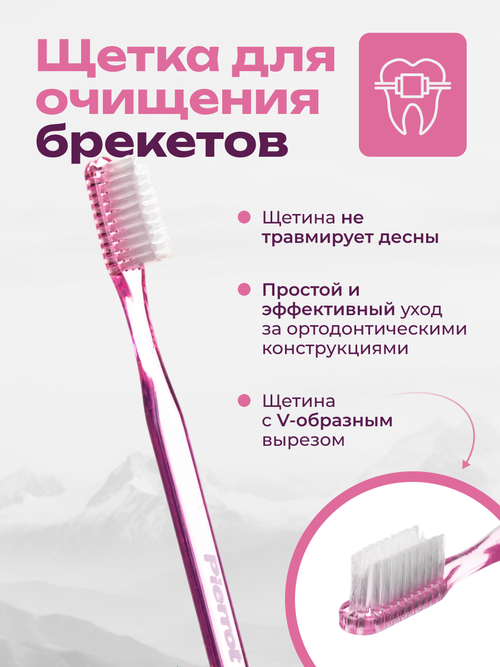 Ортодонтическая зубная щетка для брекетов с V-образной щетиной Pierrot Clinic Orthodontic, розовый